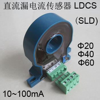 SLD1直流漏电流传感器10~100mA 孔径20